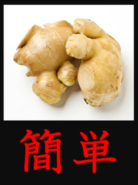5秒でOK!しょうがの保存方法