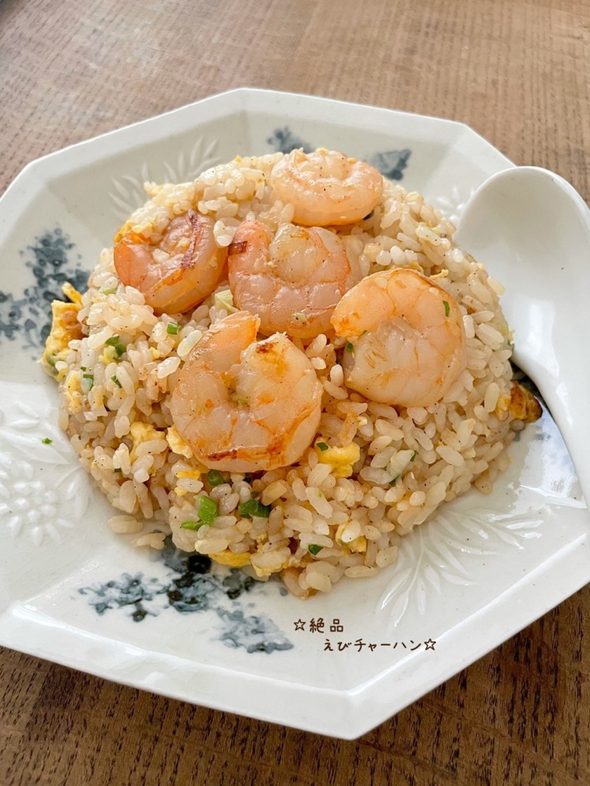 人気1位 エビチャーハンの殿堂入りレシピ つくれぽ100超え シュフレコ
