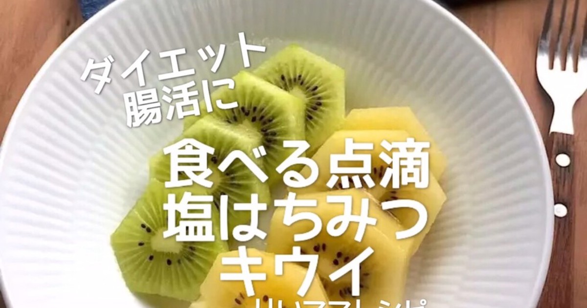 塩はちみつキウイ 腸活ダイエットおやつに レシピ 作り方 By りいママpad クックパッド 簡単おいしいみんなのレシピが357万品