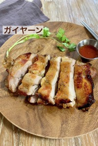 ガイヤーン☆タイ風焼き鳥