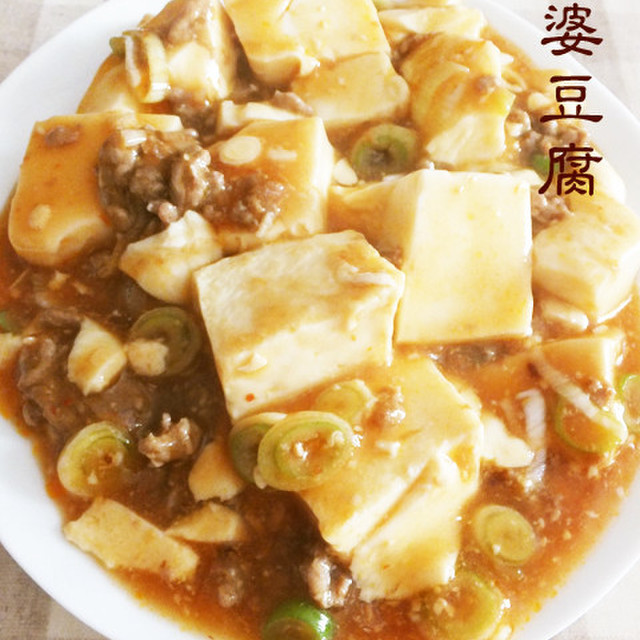 一番簡単 麻婆豆腐 レシピ 作り方 By バカゾク クックパッド 簡単おいしいみんなのレシピが374万品 一番簡単 麻婆豆腐 レシピ 作り方 By バカゾク クックパッド 簡単おいしいみんなのレシピが374万品