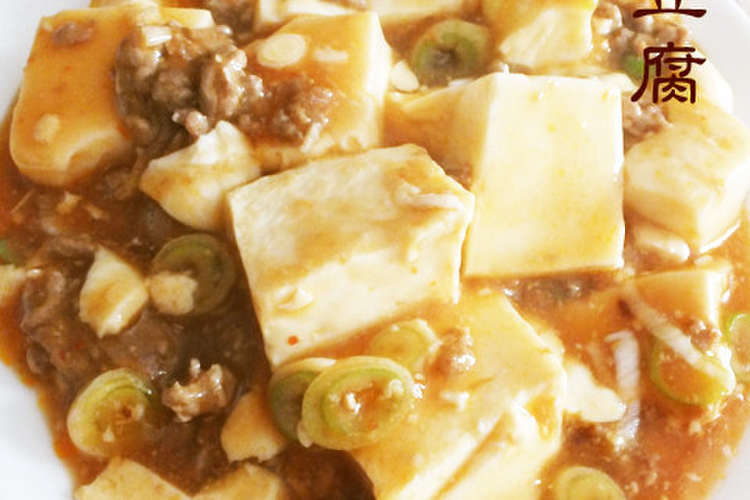 一番簡単 麻婆豆腐 レシピ 作り方 By バカゾク クックパッド 簡単おいしいみんなのレシピが351万品