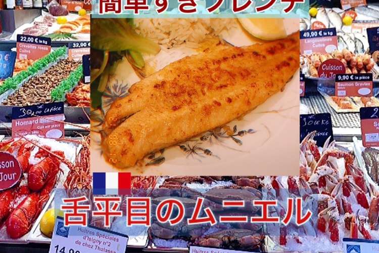 舌平目 白身魚 のムニエル レシピ 作り方 By 簡単すぎフレンチ クックパッド 簡単おいしいみんなのレシピが368万品