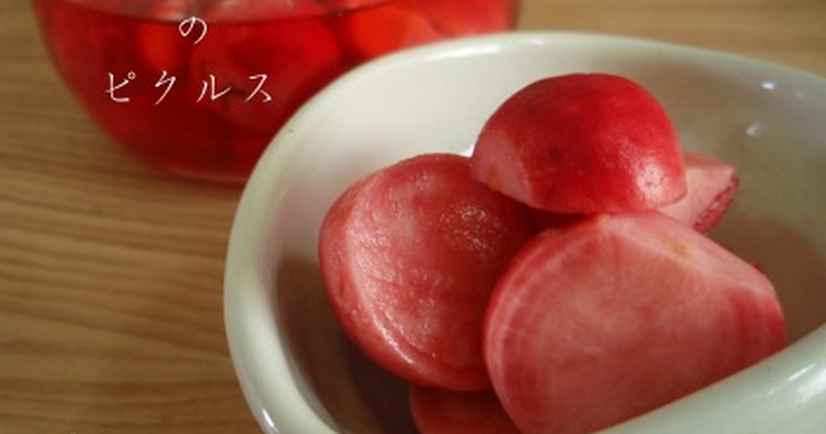 ラディッシュのピクルス レシピ 作り方 By Milk Cocoa クックパッド 簡単おいしいみんなのレシピが351万品