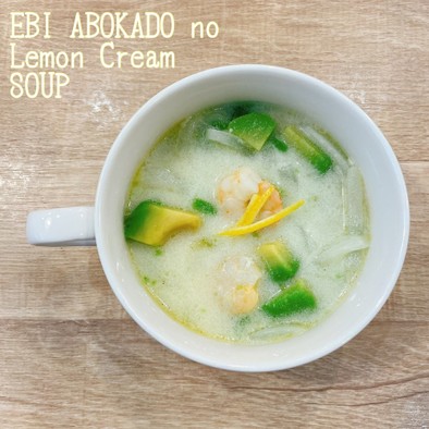 食べるスープ『海老アボのレモンクリーム』の写真