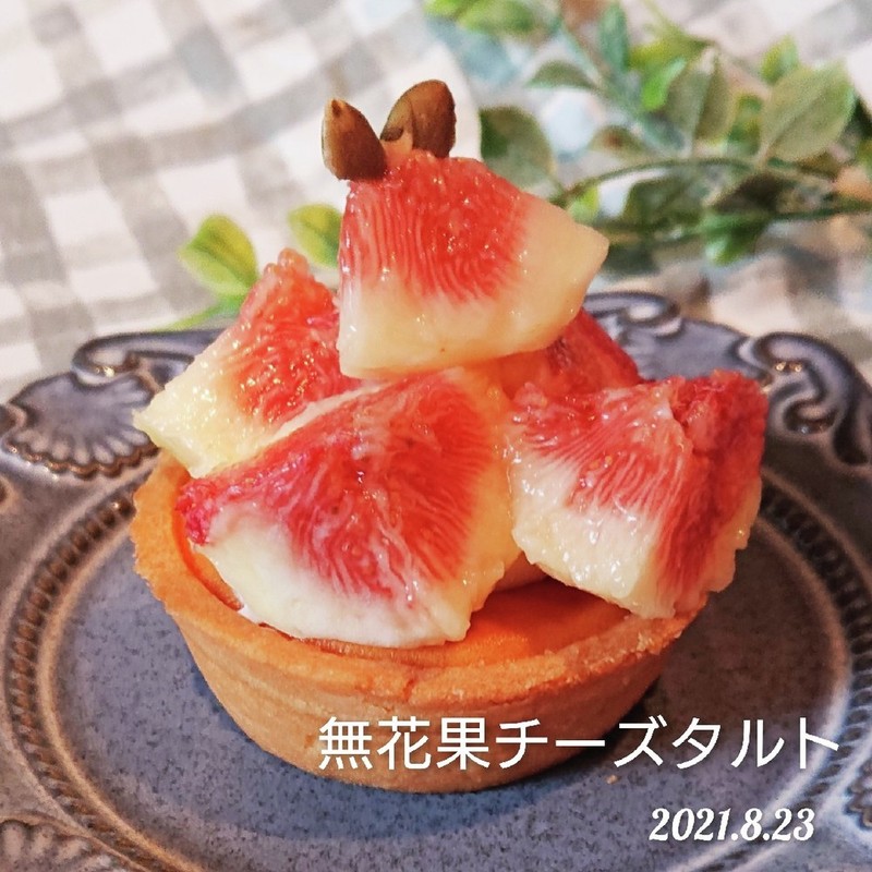 みんなが作ってる いちじく お菓子のレシピ クックパッド 簡単おいしいみんなのレシピが360万品