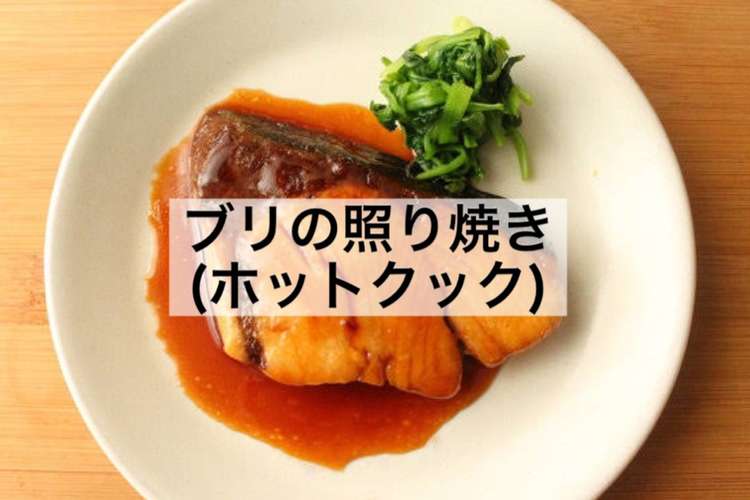 ホットクックでブリの照り焼き 自分用 レシピ 作り方 By りりぃさんの覚え書き クックパッド 簡単おいしいみんなのレシピが366万品
