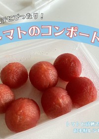 トマトのコンポート