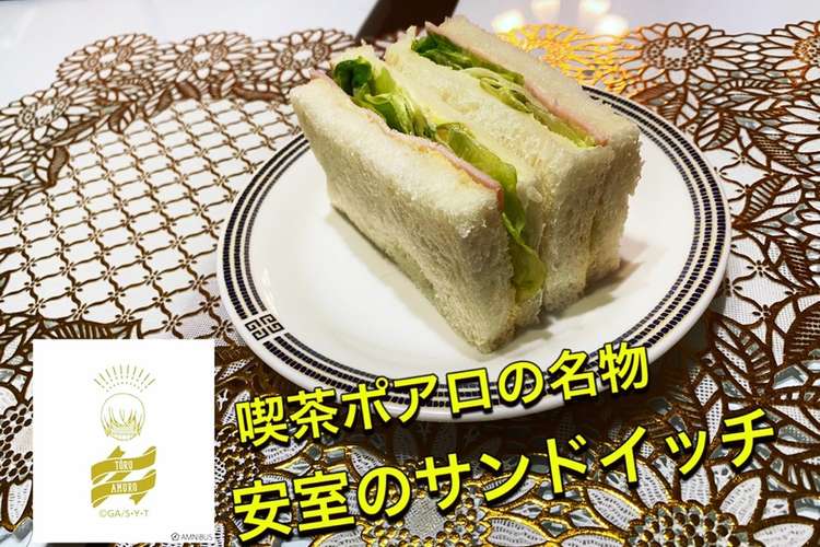 漫画再現メシ ポアロのサンドイッチ レシピ 作り方 By Takuya4869 クックパッド 簡単おいしいみんなのレシピが375万品