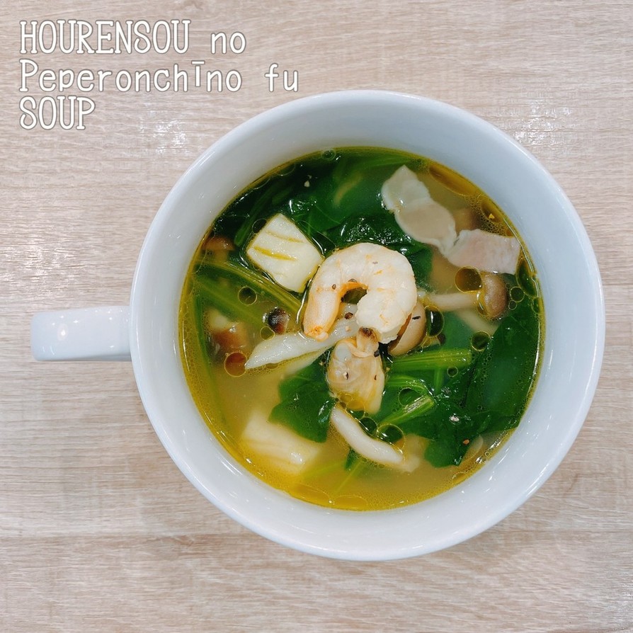 食べるスープ『ほうれん草ペペロンチーノ』の画像