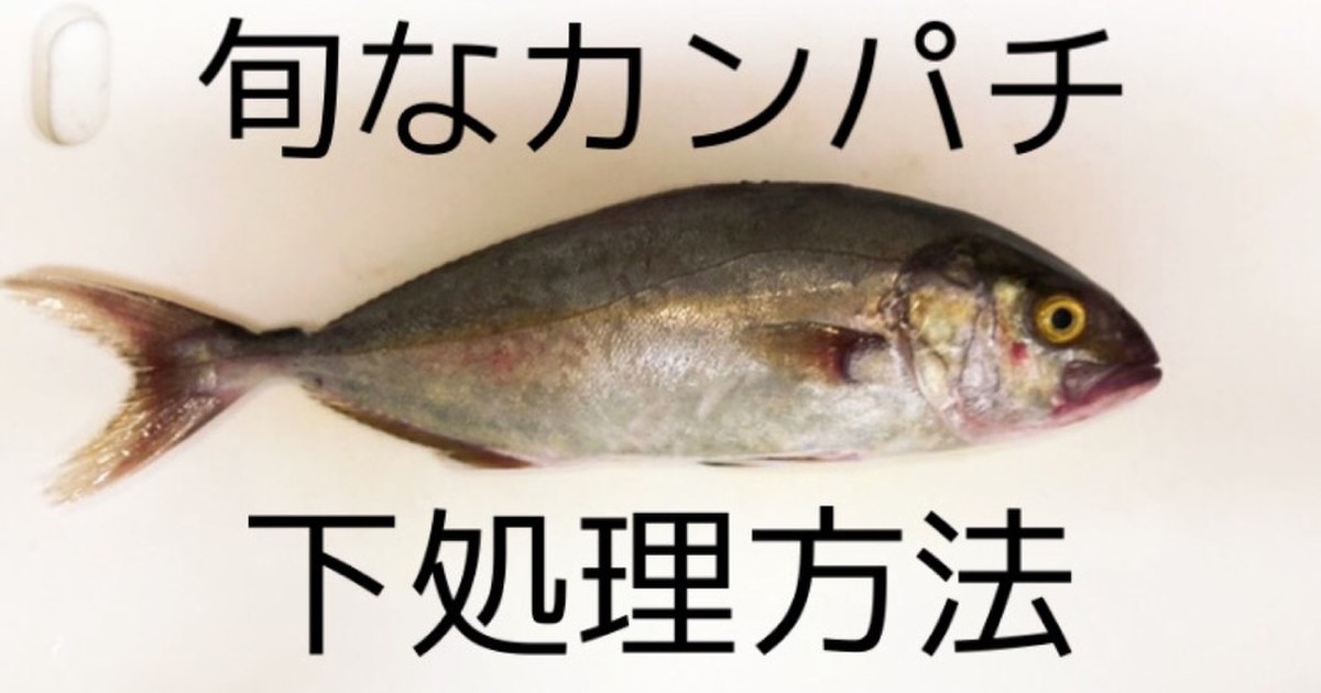 初心者が初めて捌く カンパチの下処理方法 レシピ 作り方 By ミチェラン曹長 クックパッド 簡単おいしいみんなのレシピが359万品