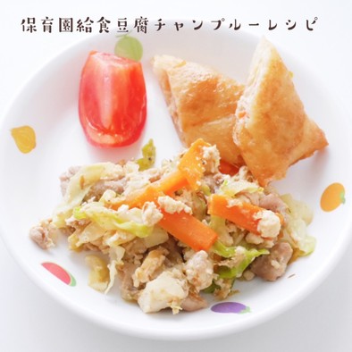 保育園給食豆腐チャンプルーレシピの写真