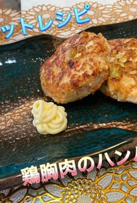 ダイエットレシピ　鶏胸肉のハンバーグ