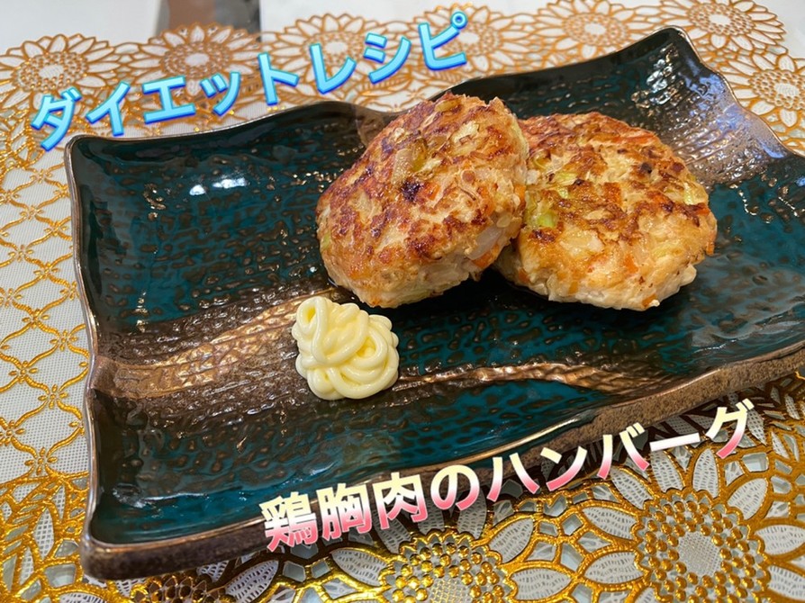 ダイエットレシピ　鶏胸肉のハンバーグの画像