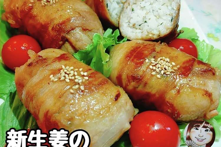 風邪予防疲労回復 新生姜の肉巻きおにぎり レシピ 作り方 By ビタミンa子 クックパッド 簡単おいしいみんなのレシピが376万品