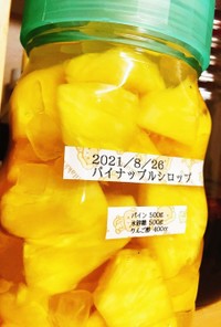 果実酢　パイナップルシロップの作り方