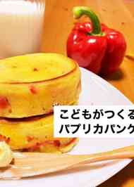 みんなが作ってる パプリカ 子供のレシピ クックパッド 簡単おいしいみんなのレシピが360万品