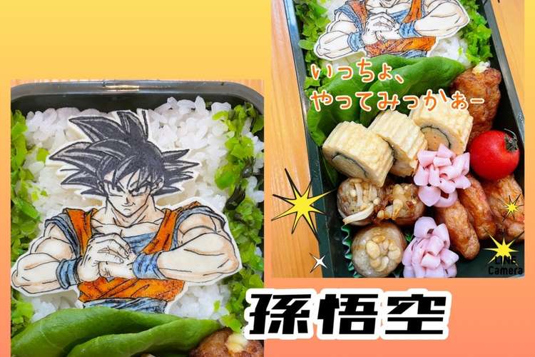 キャラオブアート ドラゴンボール 孫悟空 レシピ 作り方 By マキちゃそ クックパッド 簡単おいしいみんなのレシピが373万品