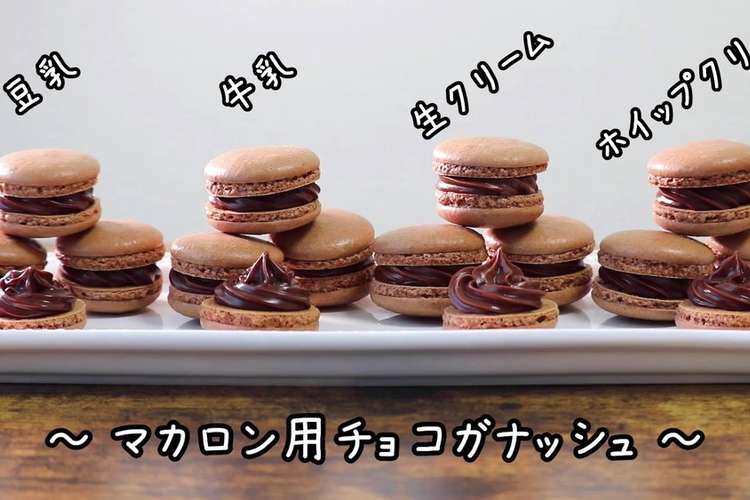 ガナッシュ マカロン 2色のマカロンの作り方|手作りチョコレシピ|株式会社 明治 ガナッシュ マカロン ガナッシュって何?マカロンやマカロンのガナッシュについて知りたい!【フレーバーは?アレンジは?】