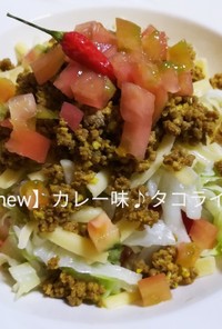 【new】カレー味の♪タコライス！