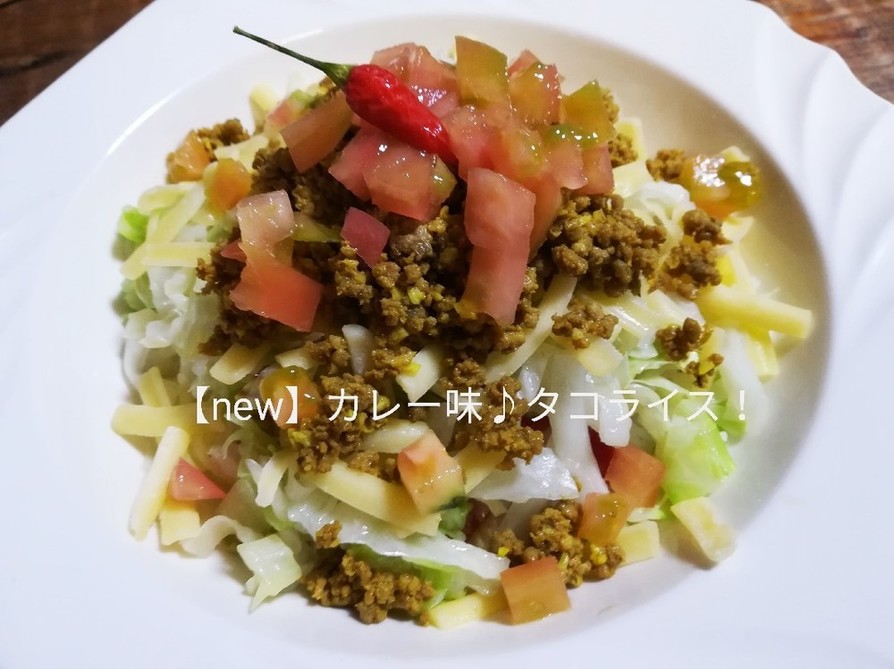【new】カレー味の♪タコライス！の画像
