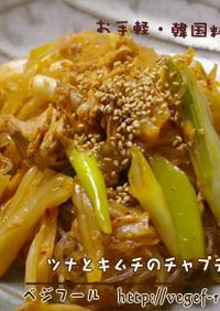 手軽な韓国料理★キムチとツナのチャプチェ