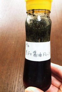 黒ゴマ醤油ドレッシング