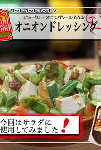 オニオンドレッシングを使った豆腐サラダ