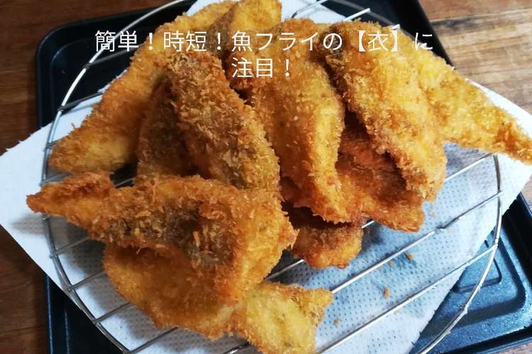 簡単 時短 シイラフライの 衣 に注目 レシピ 作り方 By 虹色にこり クックパッド 簡単おいしいみんなのレシピが378万品