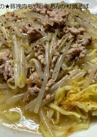 クロんちの★豚挽肉もやしのあんかけ焼そば