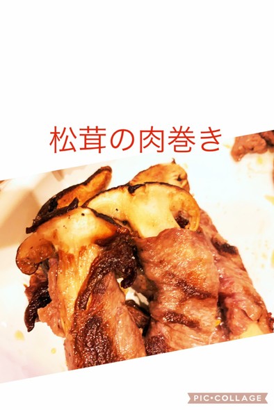 松茸の肉巻きの写真