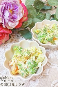 【簡単】卵とブロッコリーのデリ風サラダ