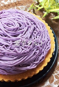 ビスケットde紫芋タルト