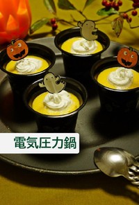 かぼちゃプリン【電気圧力鍋】