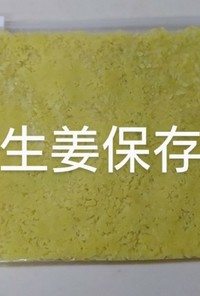 生姜の冷凍保存方法
