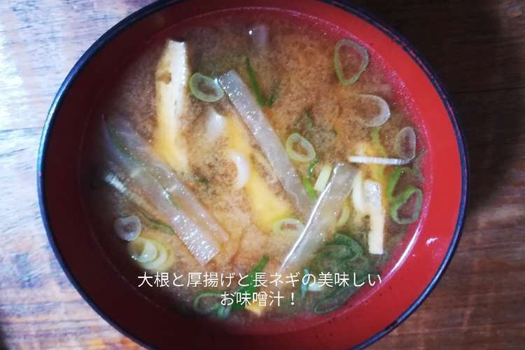 大根と油揚げと長ネギの美味しいお味噌汁 レシピ 作り方 By 虹色にこり クックパッド 簡単おいしいみんなのレシピが375万品