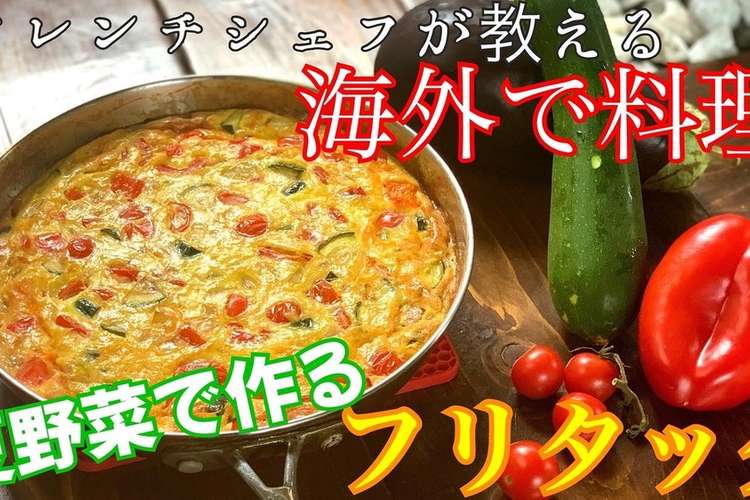 海外の朝ご飯 夏野菜と卵で簡単フリタッタ レシピ 作り方 By Yoshiカナダ クックパッド 簡単おいしいみんなのレシピが375万品