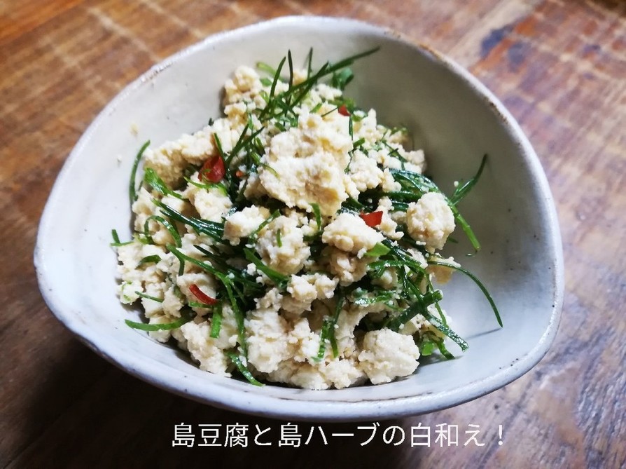 【沖縄風】島豆腐と島ハーブの白和え！の画像