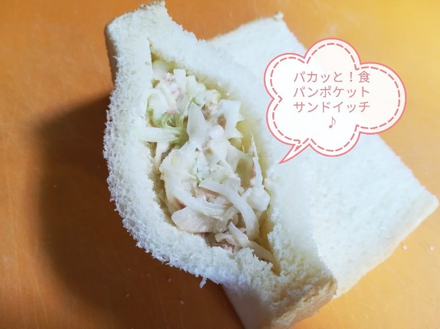 食パンポケットサンドイッチ♪の画像