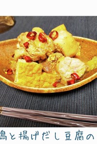 レンジで時短★鶏と揚げだし豆腐のピリ辛煮
