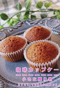 小さな贈り物【珈琲カップケーキ