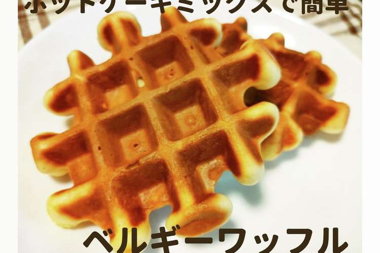 ミッキーワッフル 簡単 レシピ 作り方 By Ysママ クックパッド 簡単おいしいみんなのレシピが367万品