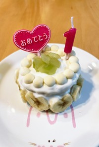 1歳の楽ちん誕生日ケーキ