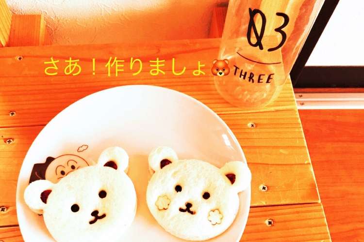 かわいいくまちゃんパン レシピ 作り方 By 冷蔵庫の 中身ちゃん クックパッド 簡単おいしいみんなのレシピが374万品