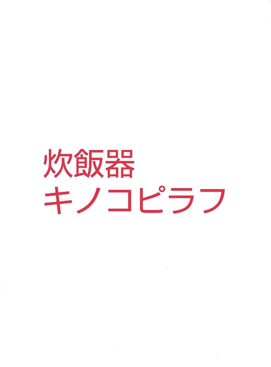 炊飯器できのこピラフの画像