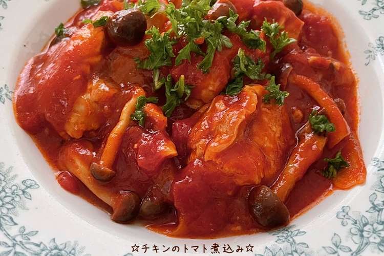 チキンのトマト煮込み レシピ 作り方 By 栄養士のれしぴ クックパッド 簡単おいしいみんなのレシピが366万品