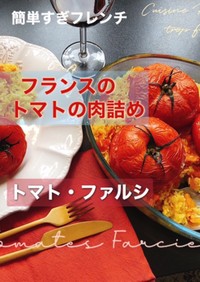 トマトの肉詰め—トマト・ファルシ