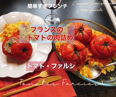 トマトの肉詰め—トマト・ファルシの写真