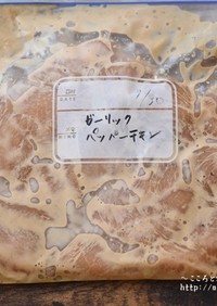 ガーリックペーパーマヨチキン【下味冷凍】