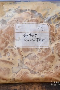 ガーリックペーパーマヨチキン【下味冷凍】
